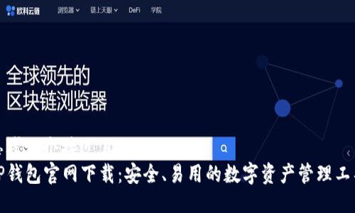 思考一个接近且的  
TP钱包官网下载：安全、易用的数字资产管理工具