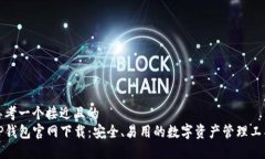 思考一个接近且的  TP钱包官网下载：安全、易用