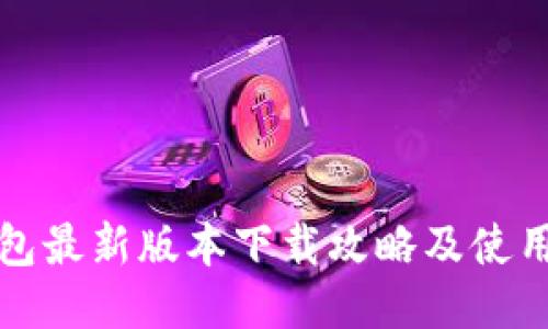 TP钱包最新版本下载攻略及使用技巧