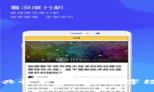 区块链的公共性质与其在数字经济中的应用