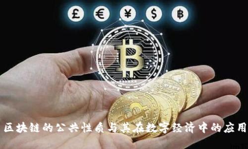 区块链的公共性质与其在数字经济中的应用