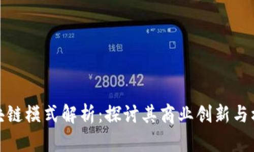 小米区块链模式解析：探讨其商业创新与核心价值