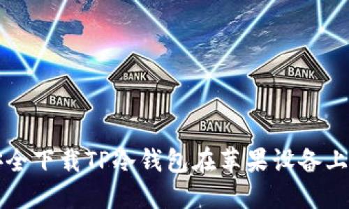 如何安全下载TP冷钱包在苹果设备上的方法