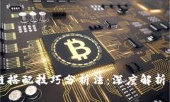区块链搭配技巧分析法：深度解析与应用