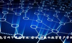 tP钱包官网下载安卓版：安全、便捷的数字资产管