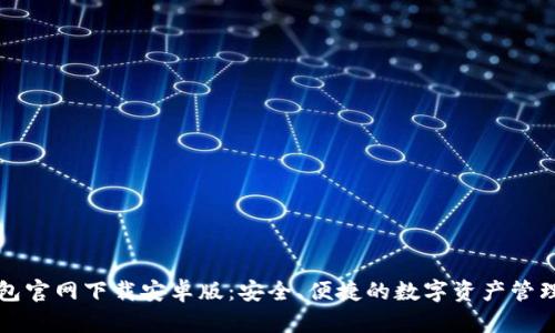 tP钱包官网下载安卓版：安全、便捷的数字资产管理利器