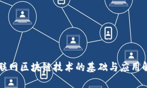 互联网区块链技术的基础与应用解析
