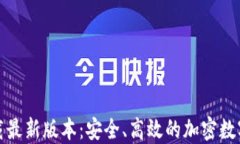 TP钱包官网下载最新版本：安全、高效的加密数字