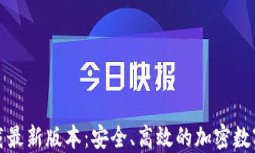 
TP钱包官网下载最新版本：安全、高效的加密数字货币管理工具