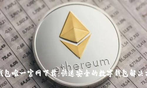 TP钱包唯一官网下载：快速安全的数字钱包解决方案
