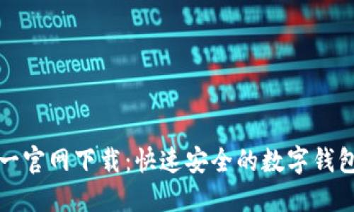 TP钱包唯一官网下载：快速安全的数字钱包解决方案