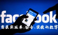 TP钱包官网下载最新版本：安全、便捷的数字资产