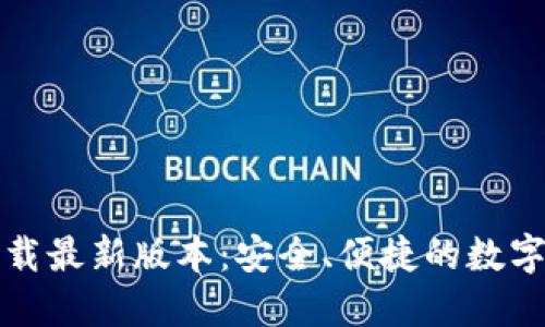 TP钱包官网下载最新版本：安全、便捷的数字资产管理工具
