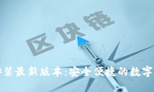 TP钱包下载安装最新版本：安全便捷的数字资产管理工具