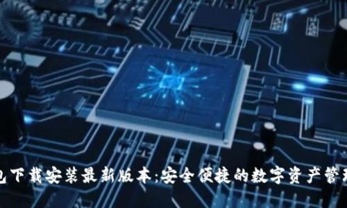 TP钱包下载安装最新版本：安全便捷的数字资产管理工具