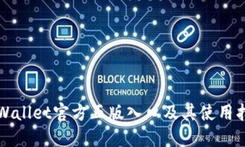 TPWallet官方正版入口及其使用指南
