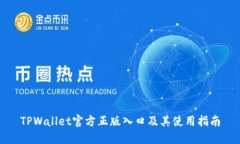 TPWallet官方正版入口及其使用指南