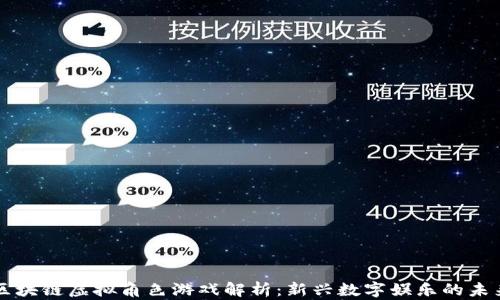 
区块链虚拟角色游戏解析：新兴数字娱乐的未来
