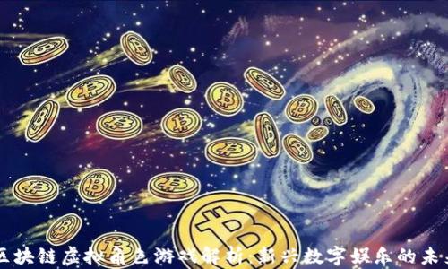 区块链虚拟角色游戏解析:新兴数字娱乐的未来