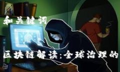 ### 和关键词联合国区块链解读：全球治理的新工