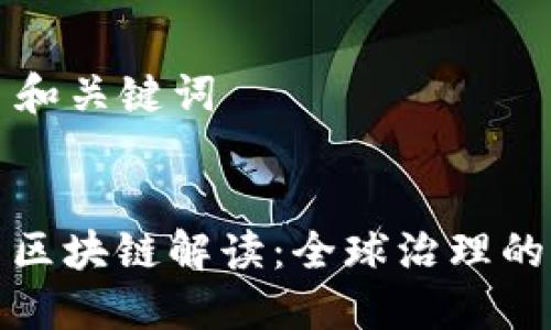 ### 和关键词


联合国区块链解读：全球治理的新工具