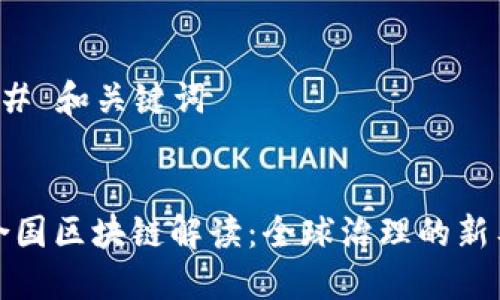 ### 和关键词


联合国区块链解读：全球治理的新工具