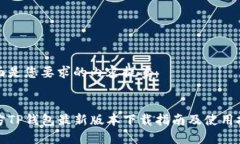 下面是您要求的内容提案：官方TP钱包最新版本下