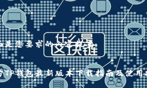 下面是您要求的内容提案：


官方TP钱包最新版本下载指南及使用技巧