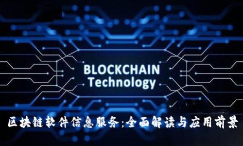 区块链软件信息服务：全面解读与应用前景