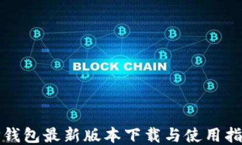 
TP钱包最新版本下载与使用指南