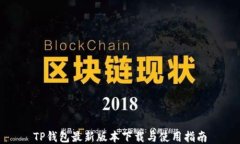 TP钱包最新版本下载与使用指南