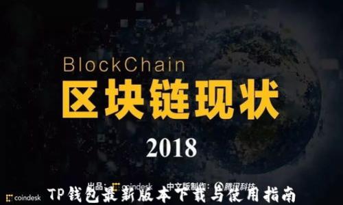 
TP钱包最新版本下载与使用指南