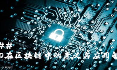 ### 
ICO在区块链中的意义与应用解析