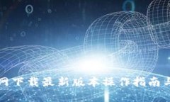 TP钱包官网下载最新版本操作指南与使用技巧