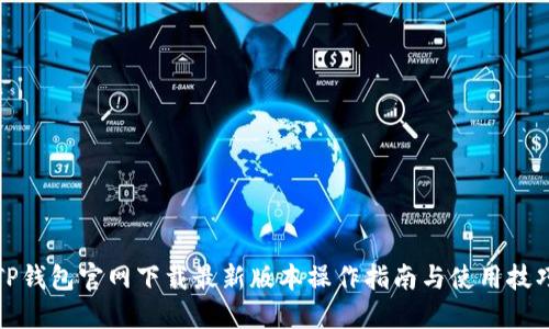 TP钱包官网下载最新版本操作指南与使用技巧
