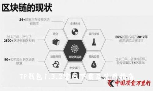 TP钱包1.3.2官网下载及使用指南