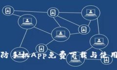TP安防手机App免费下载与使用指南