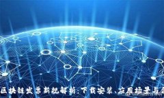   2023年区块链发票新规解析：下载安装、应用场