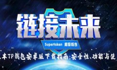 最新版本TP钱包安卓版下载指南：安全性、功能与