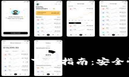 最新版本TP钱包安卓版下载指南：安全性、功能与使用技巧