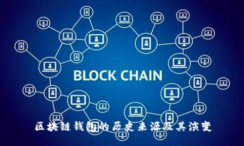 区块链钱包的历史来源及其演变
