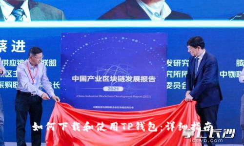 如何下载和使用TP钱包：详细指南