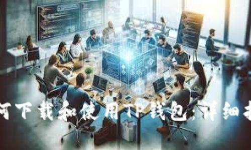 如何下载和使用TP钱包：详细指南