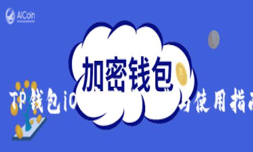 : TP钱包iOS客户端下载与使用指南