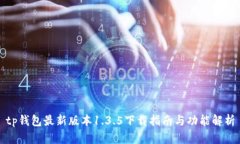 tp钱包最新版本1.3.5下载指南与功能解析