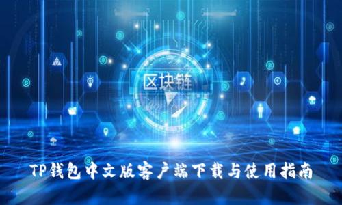 TP钱包中文版客户端下载与使用指南