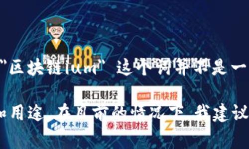 区块链技术是近几年迅速发展的一个领域，广泛应用于金融、物流、医疗等多个行业。然而，