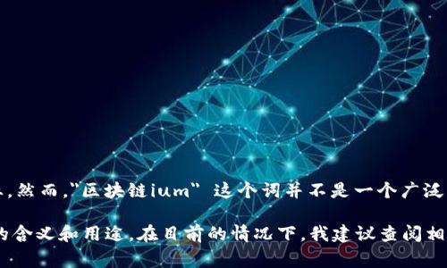 区块链技术是近几年迅速发展的一个领域，广泛应用于金融、物流、医疗等多个行业。然而，