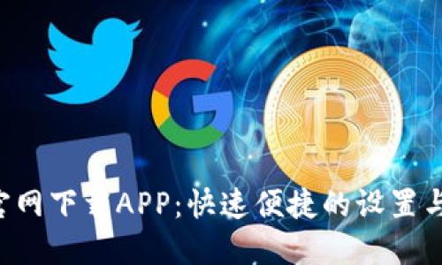 TP-Link官网下载APP：快速便捷的设置与管理工具