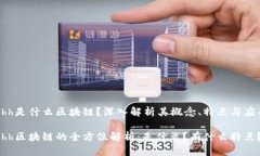 hhh是什么区块链？深入解析其概念、特点与应用
